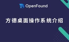 方德桌面操作系统介绍