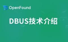 DBUS技术介绍