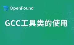 GCC工具类的使用