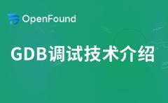 GDB调试技术介绍