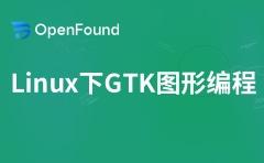 Linux下GTK图形编程