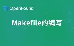 Makefile的编写