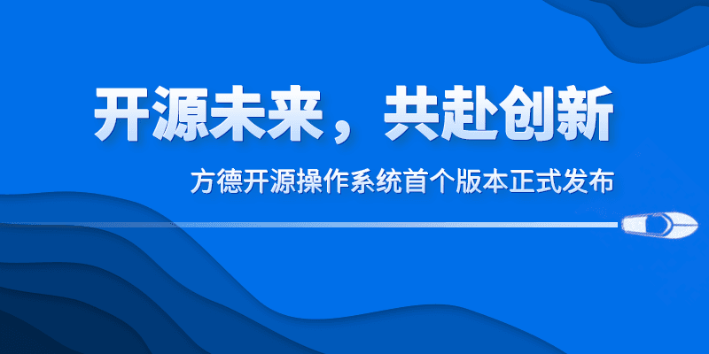 开源未来，共赴创新 | 方德开源操作系统首个版本正式发布！