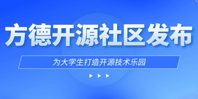 方德开源社区发布，为大学生打造开源技术乐园