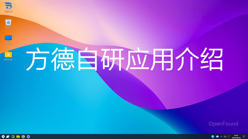 方德自研应用介绍