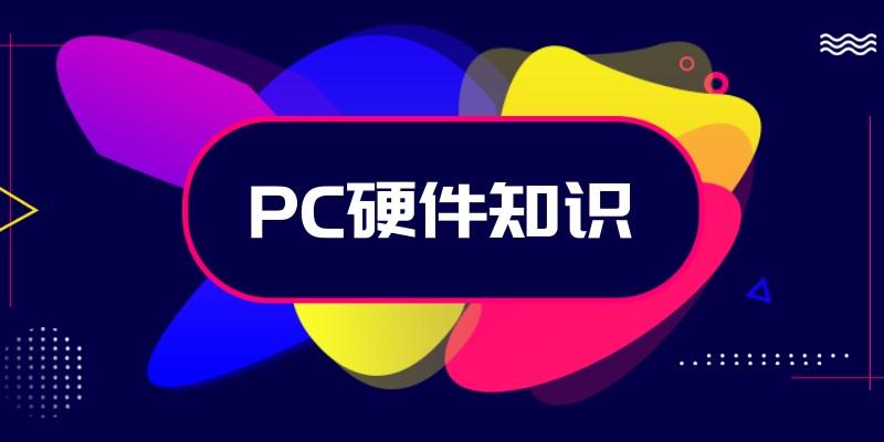PC硬件知识