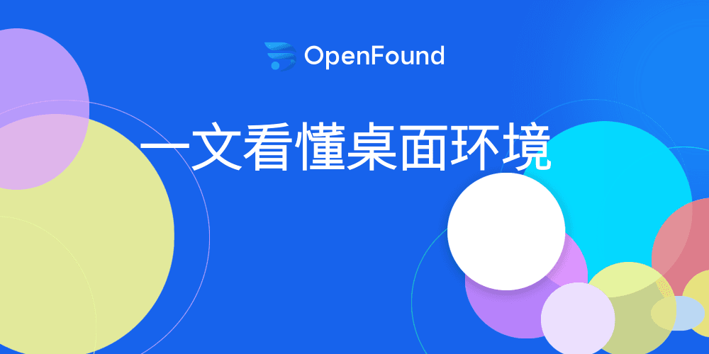 一文看懂桌面环境