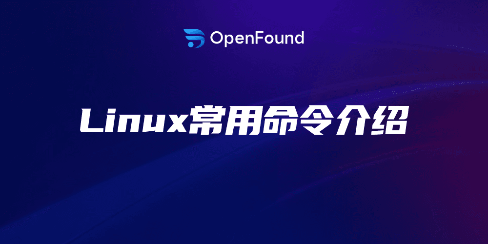 Linux常用命令介绍