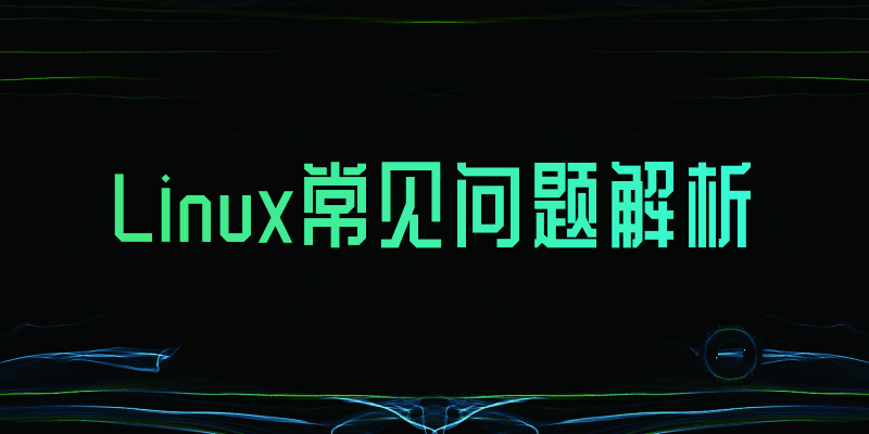Linux常见问题解析