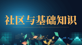 新手入门-方德社区的使用，issu和pr提交