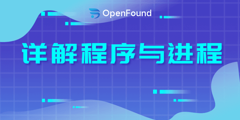 详解程序与进程